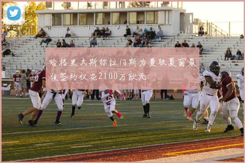 哈格里夫斯称拉门斯为曼联夏窗最佳签约仅花2100万欧元